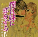 【中古】僕は妹に恋をする ドラマCD(4)