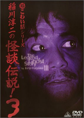 By Title: Ma Line - 【中古】超こわい話シリーズ 稲川淳二の怪談伝説!(3) [DVD]
