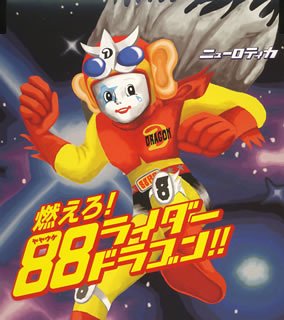 乐天商城 - 【中古】88ライダードラゴン(ややうけライダードラゴン)