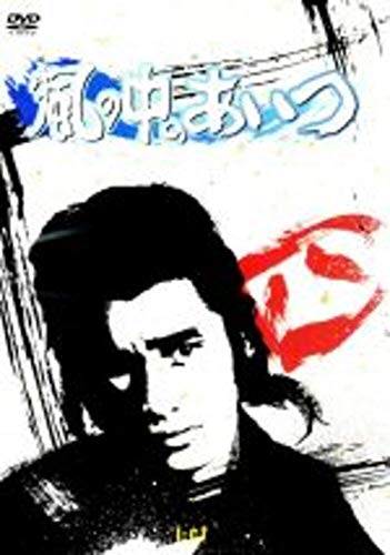 【中古】風の中のあいつ VOL.4 [DVD]