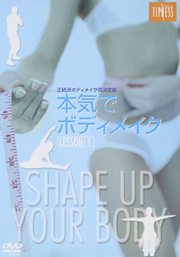 ご来店ありがとうございます。昭和・平成のCD、DVD、家電、音響機器など希少な商品も多数そろえています。レコード、楽器の取り扱いはございません。掲載していない商品もお探しいたします。映像商品にはタイトル最後に[DVD]、[Blu-ray]と表記しています。表記ないものはCDとなります。お気軽にメールにてお問い合わせください。本気でボディメイク LESSON.1 [DVD]【メーカー名】ビクターエンタテインメント【メーカー型番】【ブランド名】ビクターエンタテインメント【商品説明】本気でボディメイク LESSON.1 [DVD]・中古品（ユーズド品）について商品画像はイメージです。中古という特性上、使用に影響ない程度の使用感・経年劣化（傷、汚れなど）がある場合がございます。商品のコンディション、付属品の有無については入荷の度異なります。また、中古品の特性上、ギフトには適しておりません。商品名に『初回』、『限定』、『〇〇付き』等の記載がございましても、特典・付属品・保証等は原則付属しておりません。付属品や消耗品に保証はございません。当店では初期不良に限り、商品到着から7日間は返品を受付けております。注文後の購入者様都合によるキャンセル・返品はお受けしていません。他モールでも併売している商品の為、完売の際は在庫確保できない場合がございます。ご注文からお届けまで1、ご注文⇒ご注文は24時間受け付けております。2、注文確認⇒ご注文後、当店から注文確認メールを送信します。3、在庫確認⇒新品、新古品：3-5日程度でお届け。※中古品は受注後に、再検品、メンテナンス等により、お届けまで3日-10日営業日程度とお考え下さい。米海外倉庫から取り寄せの商品については発送の場合は3週間程度かかる場合がございます。　※離島、北海道、九州、沖縄は遅れる場合がございます。予めご了承下さい。※配送業者、発送方法は選択できません。お電話でのお問合せは少人数で運営の為受け付けておりませんので、メールにてお問合せお願い致します。お客様都合によるご注文後のキャンセル・返品はお受けしておりませんのでご了承下さい。