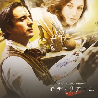 【中古】モディリアーニ~真実の愛~ オリジナル・サウンドトラック