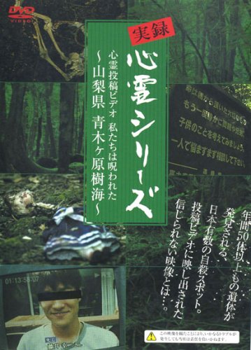 【中古】実録心霊シリーズ 心霊投稿ビデオ 私たちは呪われた~山梨県 青木ヶ原樹海~ [DVD]