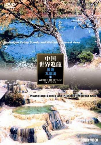 【中古】中国世界遺産 9 黄龍・九寨溝の自然景観 [DVD]