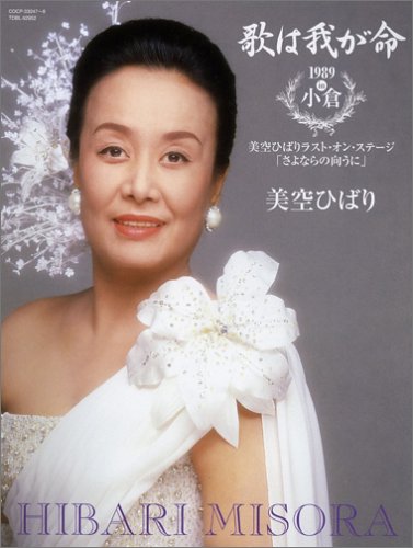 乐天商城 - 【中古】歌は我が命1989 in 小倉 ~美空ひばりラスト・オン・ステージ 「さよならの向うに」~(初回)
