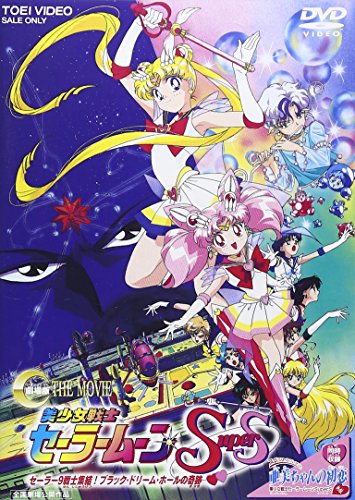 【中古】美少女戦士セーラームーンSuperS セーラー9戦士集結!ブラック・ドリーム・ホールの奇跡 [DVD]