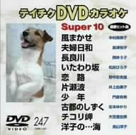 【中古】テイチクDVDカラオケ スーパー10