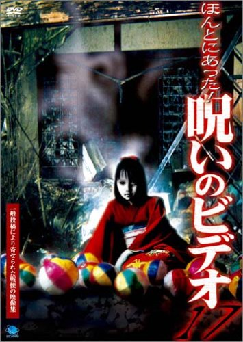 【中古】ほんとにあった!呪いのビデオ 17 [DVD]
