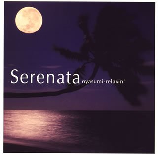 【中古】Serenata~おやすみリラクシン