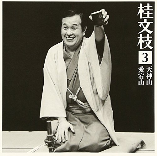 ご来店ありがとうございます。昭和・平成のCD、DVD、家電、音響機器など希少な商品も多数そろえています。レコード、楽器の取り扱いはございません。掲載していない商品もお探しいたします。映像商品にはタイトル最後に[DVD]、[Blu-ray]と表記しています。表記ないものはCDとなります。お気軽にメールにてお問い合わせください。桂文枝3 「天神山」「愛宕山」【メーカー名】ソニーミュージックエンタテインメント【メーカー型番】【ブランド名】ソニーミュージックエンタテインメント【商品説明】桂文枝3 「天神山」「愛宕山」・中古品（ユーズド品）について商品画像はイメージです。中古という特性上、使用に影響ない程度の使用感・経年劣化（傷、汚れなど）がある場合がございます。商品のコンディション、付属品の有無については入荷の度異なります。また、中古品の特性上、ギフトには適しておりません。商品名に『初回』、『限定』、『〇〇付き』等の記載がございましても、特典・付属品・保証等は原則付属しておりません。付属品や消耗品に保証はございません。当店では初期不良に限り、商品到着から7日間は返品を受付けております。注文後の購入者様都合によるキャンセル・返品はお受けしていません。他モールでも併売している商品の為、完売の際は在庫確保できない場合がございます。ご注文からお届けまで1、ご注文⇒ご注文は24時間受け付けております。2、注文確認⇒ご注文後、当店から注文確認メールを送信します。3、在庫確認⇒新品、新古品：3-5日程度でお届け。※中古品は受注後に、再検品、メンテナンス等により、お届けまで3日-10日営業日程度とお考え下さい。米海外倉庫から取り寄せの商品については発送の場合は3週間程度かかる場合がございます。　※離島、北海道、九州、沖縄は遅れる場合がございます。予めご了承下さい。※配送業者、発送方法は選択できません。お電話でのお問合せは少人数で運営の為受け付けておりませんので、メールにてお問合せお願い致します。お客様都合によるご注文後のキャンセル・返品はお受けしておりませんのでご了承下さい。
