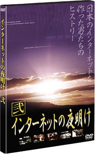 【中古】インターネットの夜明け �