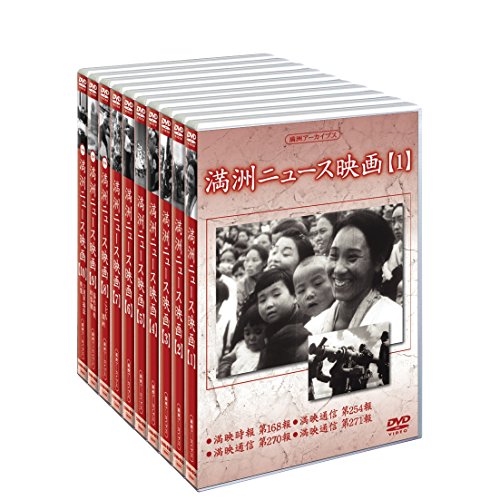 【中古】満州アーカイブス 満州ニュース映画 DVD-BOX