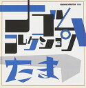 【中古】たま ナゴムコレクション