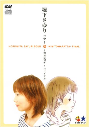 【中古】堀下さゆり ツアー ~ 君と笑った ~ ファイナル (初回限定版) [DVD](2.0)