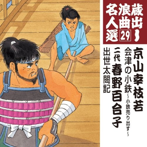 ご来店ありがとうございます。昭和・平成のCD、DVD、家電、音響機器など希少な商品も多数そろえています。レコード、楽器の取り扱いはございません。掲載していない商品もお探しいたします。映像商品にはタイトル最後に[DVD]、[Blu-ray]と表記しています。表記ないものはCDとなります。お気軽にメールにてお問い合わせください。蔵出し浪曲名人選(29)~京山幸枝若/春野百合子【メーカー名】キングレコード【メーカー型番】【ブランド名】キングレコード【商品説明】蔵出し浪曲名人選(29)~京山幸枝若/春野百合子・中古品（ユーズド品）について商品画像はイメージです。中古という特性上、使用に影響ない程度の使用感・経年劣化（傷、汚れなど）がある場合がございます。商品のコンディション、付属品の有無については入荷の度異なります。また、中古品の特性上、ギフトには適しておりません。商品名に『初回』、『限定』、『〇〇付き』等の記載がございましても、特典・付属品・保証等は原則付属しておりません。付属品や消耗品に保証はございません。当店では初期不良に限り、商品到着から7日間は返品を受付けております。注文後の購入者様都合によるキャンセル・返品はお受けしていません。他モールでも併売している商品の為、完売の際は在庫確保できない場合がございます。ご注文からお届けまで1、ご注文⇒ご注文は24時間受け付けております。2、注文確認⇒ご注文後、当店から注文確認メールを送信します。3、在庫確認⇒新品、新古品：3-5日程度でお届け。※中古品は受注後に、再検品、メンテナンス等により、お届けまで3日-10日営業日程度とお考え下さい。米海外倉庫から取り寄せの商品については発送の場合は3週間程度かかる場合がございます。　※離島、北海道、九州、沖縄は遅れる場合がございます。予めご了承下さい。※配送業者、発送方法は選択できません。お電話でのお問合せは少人数で運営の為受け付けておりませんので、メールにてお問合せお願い致します。お客様都合によるご注文後のキャンセル・返品はお受けしておりませんのでご了承下さい。