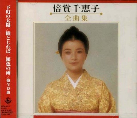 ご来店ありがとうございます。昭和・平成のCD、DVD、家電、音響機器など希少な商品も多数そろえています。レコード、楽器の取り扱いはございません。掲載していない商品もお探しいたします。映像商品にはタイトル最後に[DVD]、[Blu-ray]と表記しています。表記ないものはCDとなります。お気軽にメールにてお問い合わせください。倍賞千恵子 全曲集【メーカー名】キングレコード【メーカー型番】【ブランド名】【商品説明】倍賞千恵子 全曲集・中古品（ユーズド品）について商品画像はイメージです。中古という特性上、使用に影響ない程度の使用感・経年劣化（傷、汚れなど）がある場合がございます。商品のコンディション、付属品の有無については入荷の度異なります。また、中古品の特性上、ギフトには適しておりません。商品名に『初回』、『限定』、『〇〇付き』等の記載がございましても、特典・付属品・保証等は原則付属しておりません。付属品や消耗品に保証はございません。当店では初期不良に限り、商品到着から7日間は返品を受付けております。注文後の購入者様都合によるキャンセル・返品はお受けしていません。他モールでも併売している商品の為、完売の際は在庫確保できない場合がございます。ご注文からお届けまで1、ご注文⇒ご注文は24時間受け付けております。2、注文確認⇒ご注文後、当店から注文確認メールを送信します。3、在庫確認⇒新品、新古品：3-5日程度でお届け。※中古品は受注後に、再検品、メンテナンス等により、お届けまで3日-10日営業日程度とお考え下さい。米海外倉庫から取り寄せの商品については発送の場合は3週間程度かかる場合がございます。　※離島、北海道、九州、沖縄は遅れる場合がございます。予めご了承下さい。※配送業者、発送方法は選択できません。お電話でのお問合せは少人数で運営の為受け付けておりませんので、メールにてお問合せお願い致します。お客様都合によるご注文後のキャンセル・返品はお受けしておりませんのでご了承下さい。