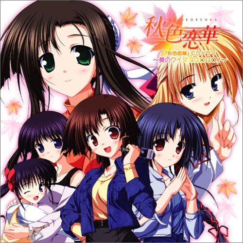 【中古】PCゲーム「秋色恋華」ドラマCD~葵のクイズでGOGO！~