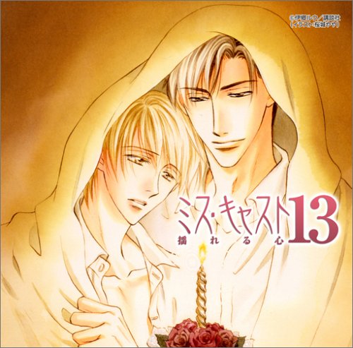 By Title: A Line - 【中古】ミス・キャスト13 揺れる心