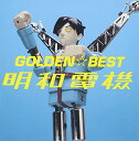 【中古】GOLDEN☆BEST ALL OF 明和電機