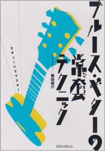 【中古】ブルース・ギターの常套テクニック [DVD]