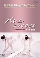 乐天商城 - 【中古】バレエ・エクササイズ 第一巻 基礎編 [DVD]