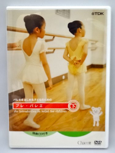 【中古】バレエを始めるこどものためのプレ バレエ 下巻(レッスンCD付) DVD