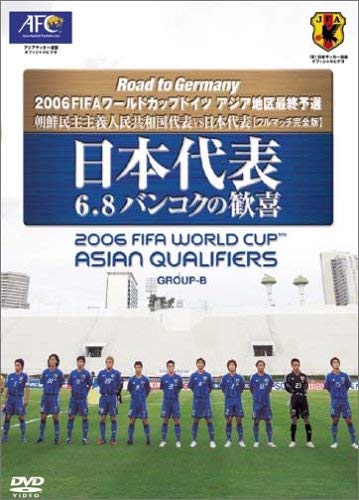 【中古】日本代表 ドイツW杯を決めた! 歴史的無観客試合 [DVD]
