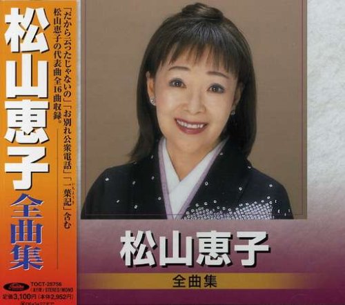 【中古】松山恵子 全曲集