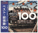 【中古】叙情歌100選