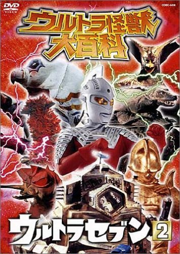 ご来店ありがとうございます。昭和・平成のCD、DVD、家電、音響機器など希少な商品も多数そろえています。レコード、楽器の取り扱いはございません。掲載していない商品もお探しいたします。映像商品にはタイトル最後に[DVD]、[Blu-ray]と表記しています。表記ないものはCDとなります。お気軽にメールにてお問い合わせください。ウルトラ怪獣大百科5 ウルトラセブン2 [DVD]【メーカー名】日本コロムビア【メーカー型番】【ブランド名】日本コロムビア【商品説明】ウルトラ怪獣大百科5 ウルトラセブン2 [DVD]・中古品（ユーズド品）について商品画像はイメージです。中古という特性上、使用に影響ない程度の使用感・経年劣化（傷、汚れなど）がある場合がございます。商品のコンディション、付属品の有無については入荷の度異なります。また、中古品の特性上、ギフトには適しておりません。商品名に『初回』、『限定』、『〇〇付き』等の記載がございましても、特典・付属品・保証等は原則付属しておりません。付属品や消耗品に保証はございません。当店では初期不良に限り、商品到着から7日間は返品を受付けております。注文後の購入者様都合によるキャンセル・返品はお受けしていません。他モールでも併売している商品の為、完売の際は在庫確保できない場合がございます。ご注文からお届けまで1、ご注文⇒ご注文は24時間受け付けております。2、注文確認⇒ご注文後、当店から注文確認メールを送信します。3、在庫確認⇒新品、新古品：3-5日程度でお届け。※中古品は受注後に、再検品、メンテナンス等により、お届けまで3日-10日営業日程度とお考え下さい。米海外倉庫から取り寄せの商品については発送の場合は3週間程度かかる場合がございます。　※離島、北海道、九州、沖縄は遅れる場合がございます。予めご了承下さい。※配送業者、発送方法は選択できません。お電話でのお問合せは少人数で運営の為受け付けておりませんので、メールにてお問合せお願い致します。お客様都合によるご注文後のキャンセル・返品はお受けしておりませんのでご了承下さい。