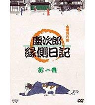 【中古】慶次郎縁側日記 3 [DVD]