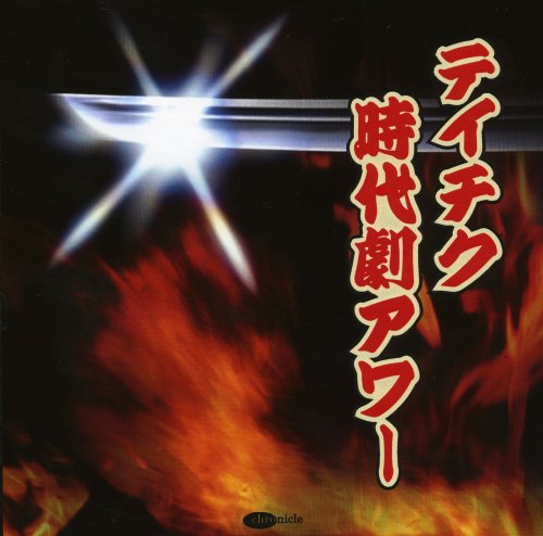 【中古】テイチク時代劇アワー