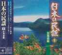 【中古】日本の民謡(北海道編)