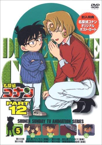 【中古】名探偵コナンDVD PART12 vol.5 【中古】名探偵コナンDVD PART12 vol.5