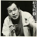 【中古】桂文枝8「莨の火(たばこのひ)」「たちきれ」