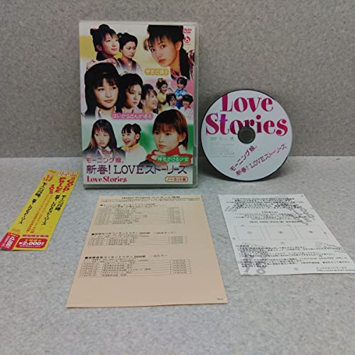 【中古】モーニング娘。新春! LOVEストーリーズ [DVD]