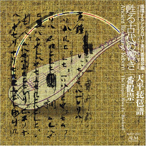 【中古】甦る古代の響き 天平琵琶譜「番假崇」