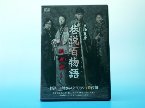 【中古】巷説百物語 狐者異 [DVD]