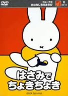 【中古】ブルーナのおはなしちえあそび はさみでちょきちょき [DVD]