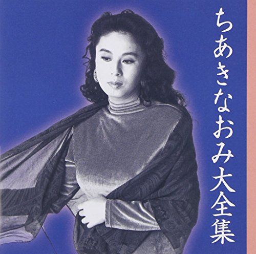 【中古】ちあきなおみ大全集