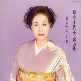 【中古】島倉千代子全曲集 ちよこまち