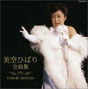 【中古】美空ひばり全曲集
