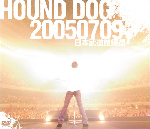 【中古】HOUND DOG 20050709 日本武道館帰還 [DVD]