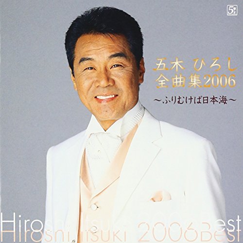 【中古】五木ひろし全曲集2006 【中古】五木ひろし全曲集2006