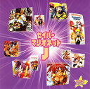 【中古】スタまにシリーズ:セイバーマリオネットJ