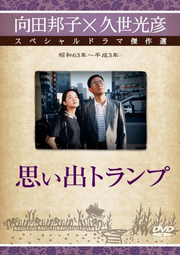 楽天Come to Store【中古】思い出トランプ [DVD]