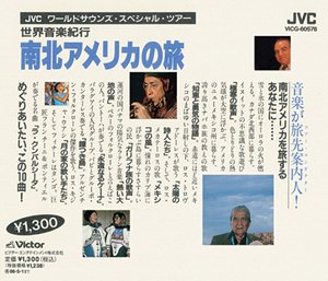 【中古】世界音楽紀行 南北アメリカの旅