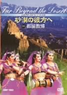 ご来店ありがとうございます。昭和・平成のCD、DVD、家電、音響機器など希少な商品も多数そろえています。レコード、楽器の取り扱いはございません。掲載していない商品もお探しいたします。映像商品にはタイトル最後に[DVD]、[Blu-ray]と表記しています。表記ないものはCDとなります。お気軽にメールにてお問い合わせください。シルクロード ロマン I 砂漠の彼方へ [DVD]【メーカー名】コニービデオ【メーカー型番】【ブランド名】【商品説明】シルクロード ロマン I 砂漠の彼方へ [DVD]・中古品（ユーズド品）について商品画像はイメージです。中古という特性上、使用に影響ない程度の使用感・経年劣化（傷、汚れなど）がある場合がございます。商品のコンディション、付属品の有無については入荷の度異なります。また、中古品の特性上、ギフトには適しておりません。商品名に『初回』、『限定』、『〇〇付き』等の記載がございましても、特典・付属品・保証等は原則付属しておりません。付属品や消耗品に保証はございません。当店では初期不良に限り、商品到着から7日間は返品を受付けております。注文後の購入者様都合によるキャンセル・返品はお受けしていません。他モールでも併売している商品の為、完売の際は在庫確保できない場合がございます。ご注文からお届けまで1、ご注文⇒ご注文は24時間受け付けております。2、注文確認⇒ご注文後、当店から注文確認メールを送信します。3、在庫確認⇒新品、新古品：3-5日程度でお届け。※中古品は受注後に、再検品、メンテナンス等により、お届けまで3日-10日営業日程度とお考え下さい。米海外倉庫から取り寄せの商品については発送の場合は3週間程度かかる場合がございます。　※離島、北海道、九州、沖縄は遅れる場合がございます。予めご了承下さい。※配送業者、発送方法は選択できません。お電話でのお問合せは少人数で運営の為受け付けておりませんので、メールにてお問合せお願い致します。お客様都合によるご注文後のキャンセル・返品はお受けしておりませんのでご了承下さい。