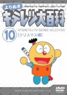 樂天商城 - 【中古】よりぬき キテレツ大百科 Vol.10 「クリスマス編」 [DVD]