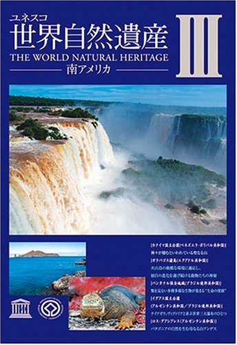 【中古】世界自然遺産 3「南アメリカ」 [DVD]